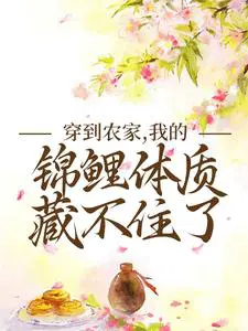 穿到农家,我的锦鲤体质藏不住了
