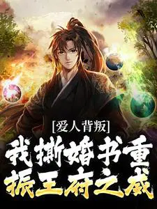 爱人背叛,我撕婚书重振王府之威