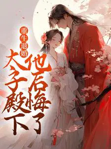 重生退婚,太子殿下他后悔了