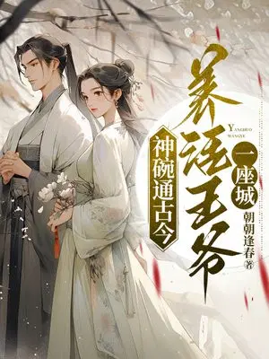 神碗通古今,养活王爷一座城
