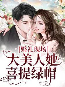 婚礼现场,大美人她喜提绿帽