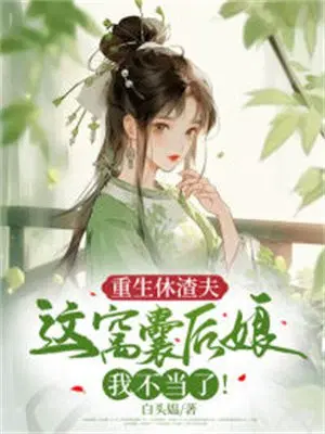 重生休渣夫,这窝囊后娘我不当了！