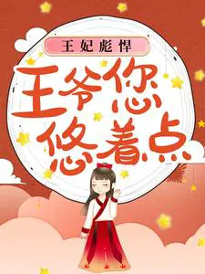 王妃彪悍,王爷您悠着点