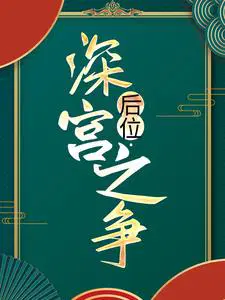 后位深宫之争