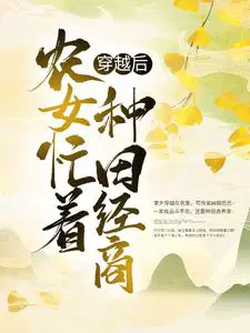 穿越后,农女忙着种田经商