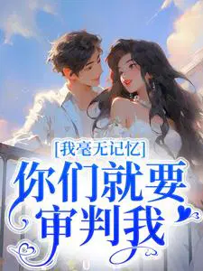 我毫无记忆,你们就要审判我？