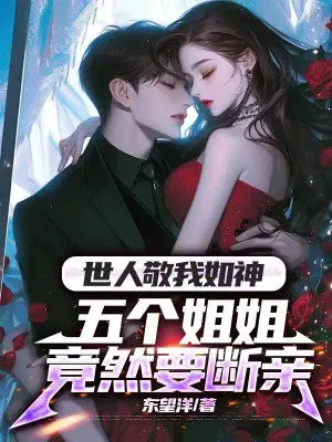 世人敬我如神,五个姐姐竟然要断亲