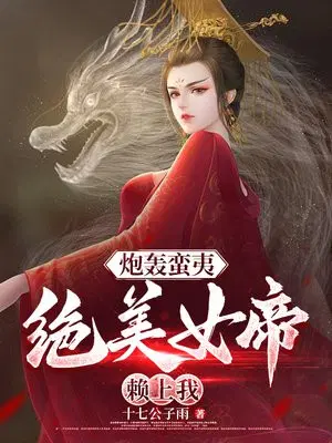 炮轰蛮夷,绝美女帝赖上我