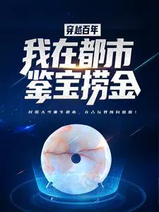 穿越百年,我在都市鉴宝捞金