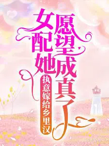 执意嫁给乡里汉,女配她愿望成真了