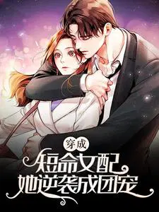 穿成短命女配,她逆袭成团宠