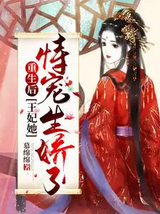 重生后,王妃她恃宠生娇了