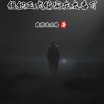人在柯南,组织正式编实在太香了