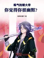 练气抢婚大帝,你觉得你很幽默？