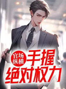 官场纵横,手握绝对权力