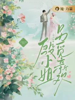 宴总玩崩,殷小姐另觅新欢