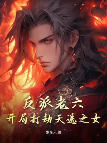 反派老六,开局打劫天选之女