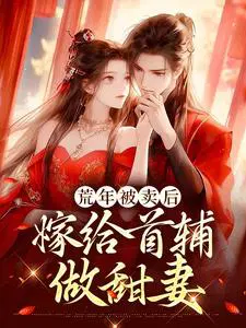 荒年被卖后,嫁给首辅做甜妻