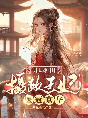 开局种田,摄政王妃医冠京华
