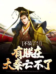不装了！有朕在,大秦亡不了