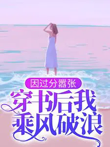 因过分嚣张,穿书后我乘风破浪