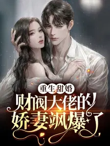 重生甜婚,财阀大佬的娇妻飒爆了