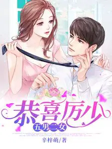 恭喜厉少,五男二女