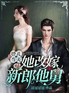 婚礼当天,她改嫁新郎他舅