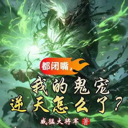 恐怖降临,开局一人镇压鬼潮