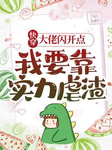快穿：大佬闪开点,我要靠实力虐渣