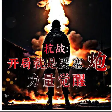 开局保安团,发展重装合成师