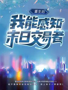 重生后,我能感知末日交易者！