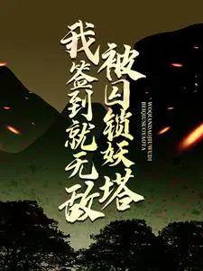 被囚锁妖塔,我签到就无敌
