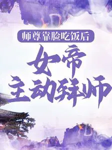 师尊靠脸吃饭后,女帝主动拜师