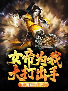 女帝为我大打出手,主角都傻眼了