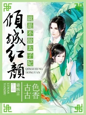 倾城红颜,就是不做太子妃