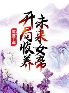 重生千年：开局收养未来女帝
