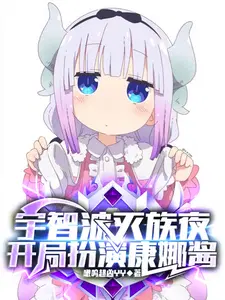 宇智波灭族夜,开局扮演康娜酱