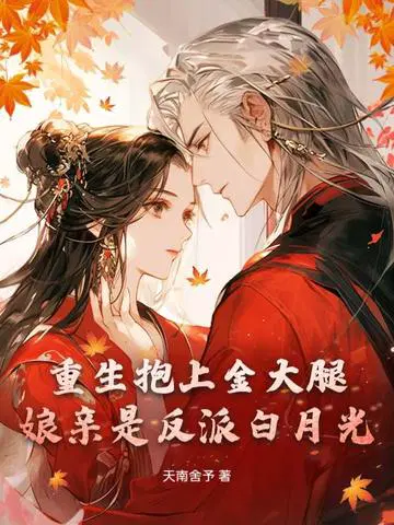 娘亲是反派白月光,重生助她另谋高嫁！