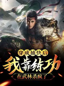 穿成捕快后,我靠练功在武林杀疯了