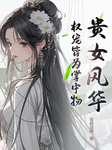 贵女风华,权宠皆为掌中物