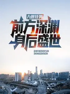九世任务：前方深渊,身后盛世