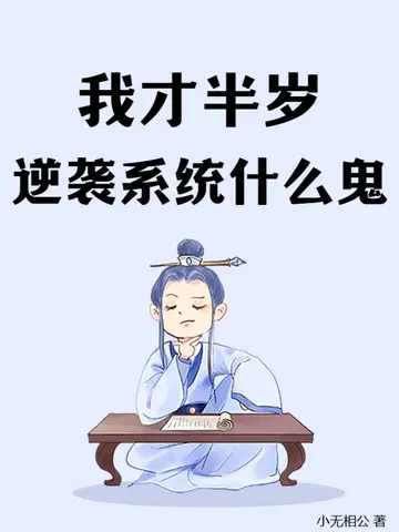 我才半岁,逆袭系统什么鬼