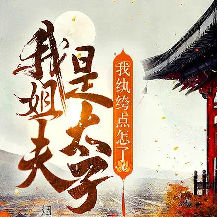 我姐夫是太子,我纨绔点怎么了？