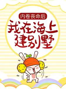 内卷丧命后,我在海上建别墅