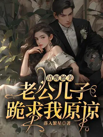 清醒独美,老公儿子跪求我原谅