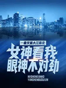 一曲火遍大江南北,女神看我眼神不对劲
