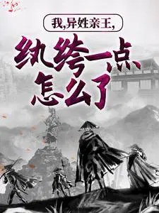 我,异姓亲王,纨绔一点怎么了