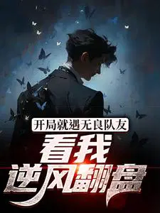 开局就遇无良队友,看我逆风翻盘