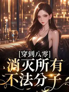 穿到八零,消灭所有不法分子